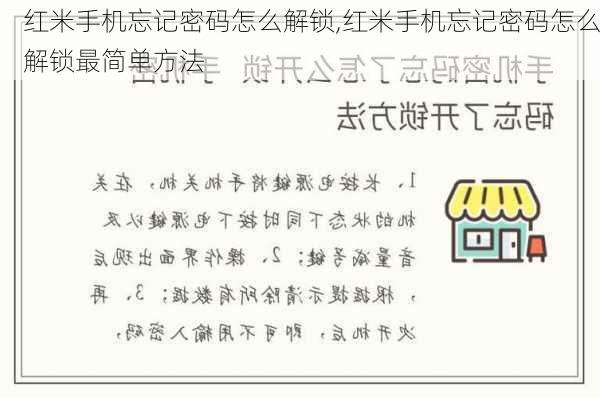 红米手机忘记密码怎么解锁,红米手机忘记密码怎么解锁最简单方法