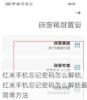 红米手机忘记密码怎么解锁,红米手机忘记密码怎么解锁最简单方法