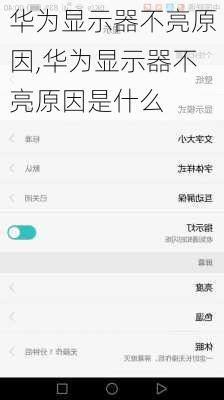 华为显示器不亮原因,华为显示器不亮原因是什么