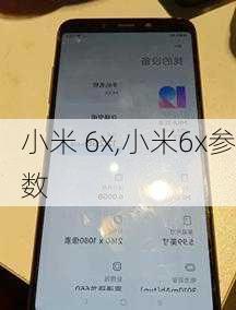 小米 6x,小米6x参数