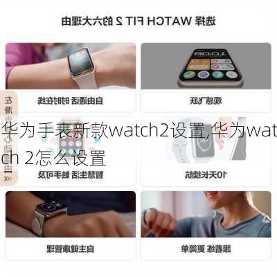 华为手表新款watch2设置,华为watch 2怎么设置