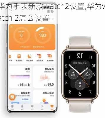 华为手表新款watch2设置,华为watch 2怎么设置