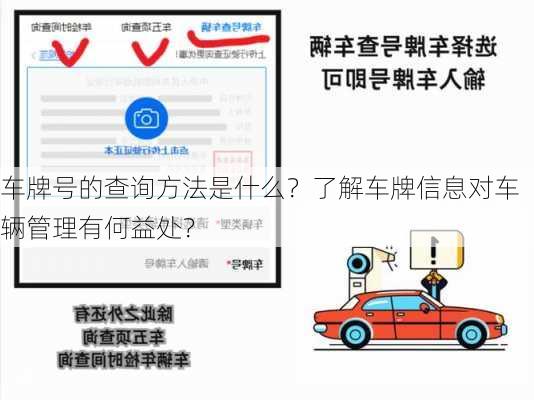 车牌号的查询方法是什么？了解车牌信息对车辆管理有何益处？