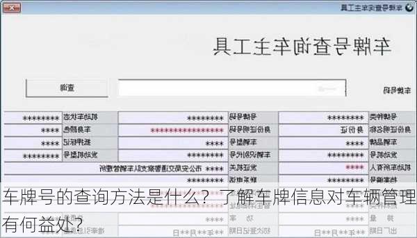 车牌号的查询方法是什么？了解车牌信息对车辆管理有何益处？