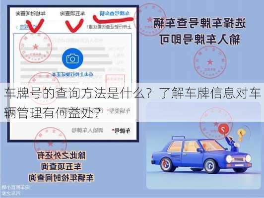 车牌号的查询方法是什么？了解车牌信息对车辆管理有何益处？