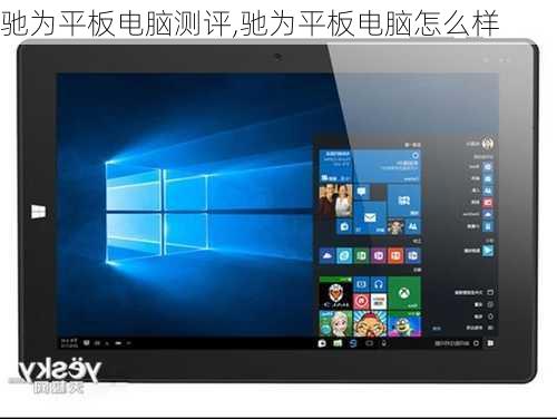 驰为平板电脑测评,驰为平板电脑怎么样