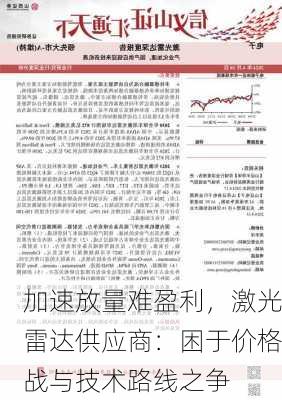 加速放量难盈利，激光雷达供应商：困于价格战与技术路线之争