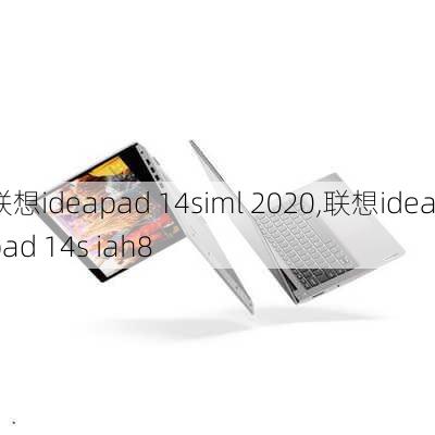 联想ideapad 14siml 2020,联想ideapad 14s iah8