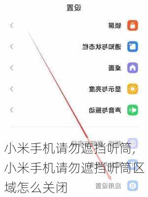 小米手机请勿遮挡听筒,小米手机请勿遮挡听筒区域怎么关闭