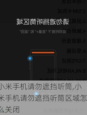 小米手机请勿遮挡听筒,小米手机请勿遮挡听筒区域怎么关闭