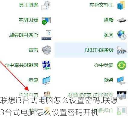 联想i3台式电脑怎么设置密码,联想i3台式电脑怎么设置密码开机