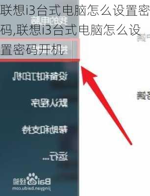 联想i3台式电脑怎么设置密码,联想i3台式电脑怎么设置密码开机