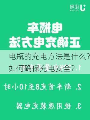 电瓶的充电方法是什么？如何确保充电安全？