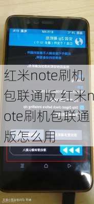 红米note刷机包联通版,红米note刷机包联通版怎么用