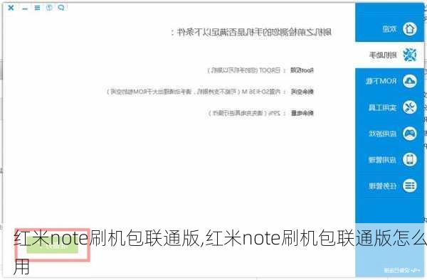 红米note刷机包联通版,红米note刷机包联通版怎么用