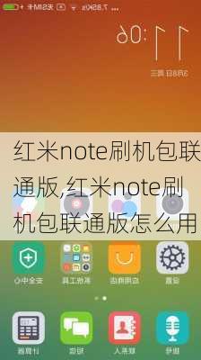 红米note刷机包联通版,红米note刷机包联通版怎么用