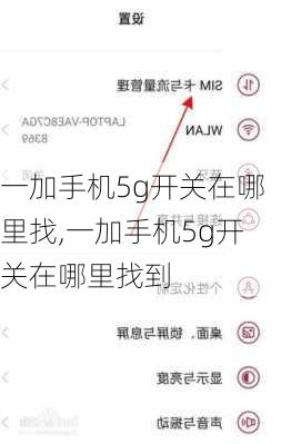 一加手机5g开关在哪里找,一加手机5g开关在哪里找到