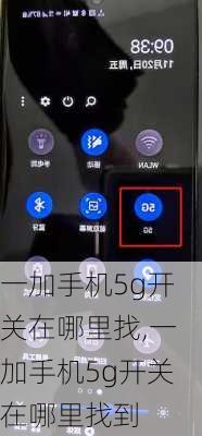 一加手机5g开关在哪里找,一加手机5g开关在哪里找到