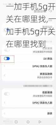 一加手机5g开关在哪里找,一加手机5g开关在哪里找到