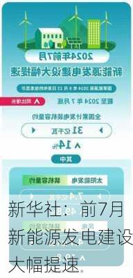 新华社：前7月新能源发电建设大幅提速