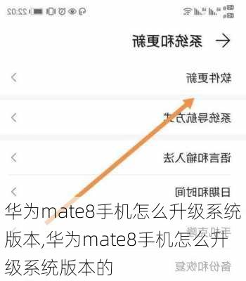 华为mate8手机怎么升级系统版本,华为mate8手机怎么升级系统版本的