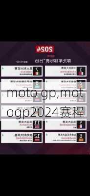 moto gp,motogp2024赛程