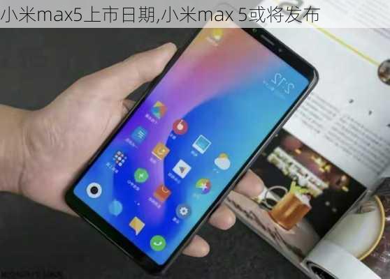 小米max5上市日期,小米max 5或将发布