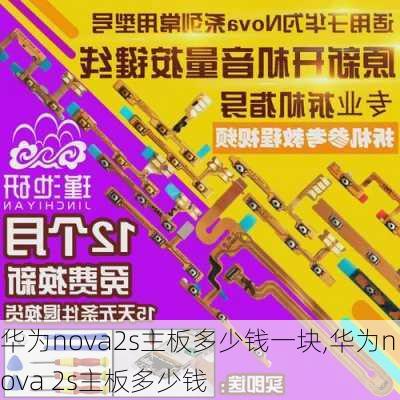 华为nova2s主板多少钱一块,华为nova 2s主板多少钱