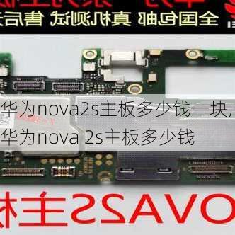 华为nova2s主板多少钱一块,华为nova 2s主板多少钱