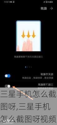 三星手机怎么截图呀,三星手机怎么截图呀视频