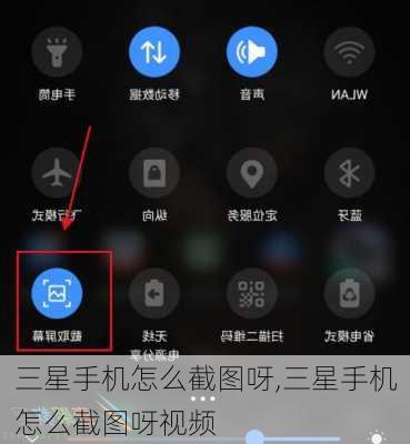 三星手机怎么截图呀,三星手机怎么截图呀视频