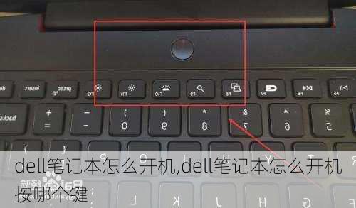 dell笔记本怎么开机,dell笔记本怎么开机按哪个键