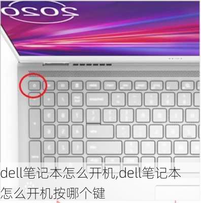 dell笔记本怎么开机,dell笔记本怎么开机按哪个键