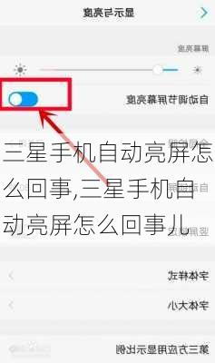 三星手机自动亮屏怎么回事,三星手机自动亮屏怎么回事儿