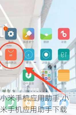 小米手机应用助手,小米手机应用助手下载