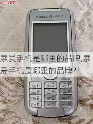 索爱手机是哪里的品牌,索爱手机是哪里的品牌?