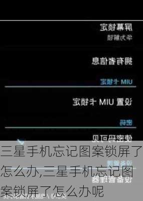 三星手机忘记图案锁屏了怎么办,三星手机忘记图案锁屏了怎么办呢