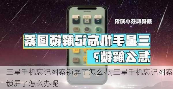 三星手机忘记图案锁屏了怎么办,三星手机忘记图案锁屏了怎么办呢