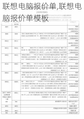 联想电脑报价单,联想电脑报价单模板