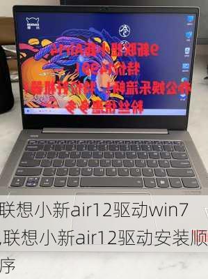 联想小新air12驱动win7,联想小新air12驱动安装顺序