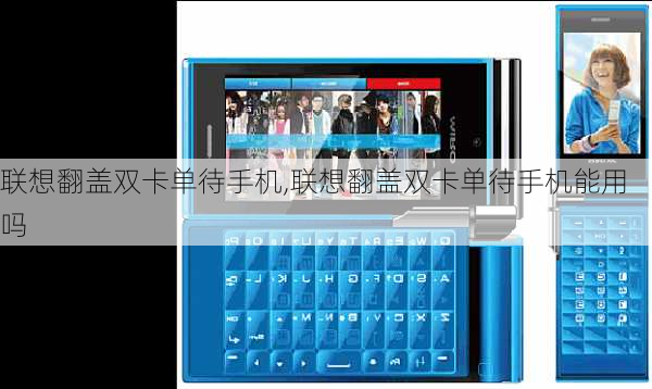 联想翻盖双卡单待手机,联想翻盖双卡单待手机能用吗