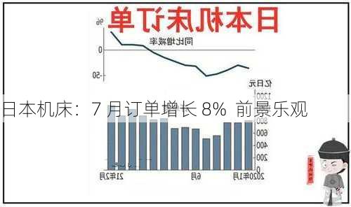 日本机床：7 月订单增长 8%  前景乐观