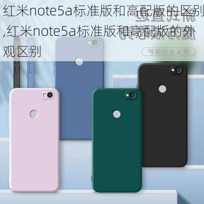 红米note5a标准版和高配版的区别,红米note5a标准版和高配版的外观区别