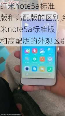 红米note5a标准版和高配版的区别,红米note5a标准版和高配版的外观区别