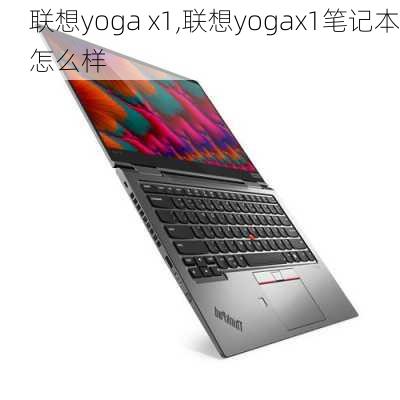 联想yoga x1,联想yogax1笔记本怎么样