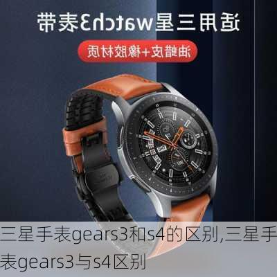 三星手表gears3和s4的区别,三星手表gears3与s4区别