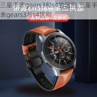 三星手表gears3和s4的区别,三星手表gears3与s4区别