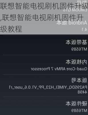 联想智能电视刷机固件升级,联想智能电视刷机固件升级教程