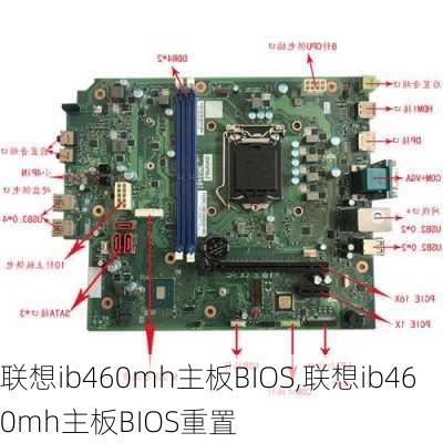 联想ib460mh主板BIOS,联想ib460mh主板BIOS重置