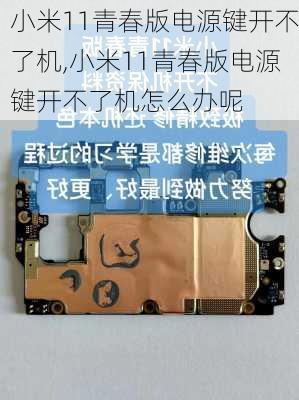 小米11青春版电源键开不了机,小米11青春版电源键开不了机怎么办呢